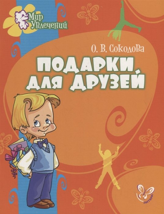 Соколова О. - Подарки для друзей