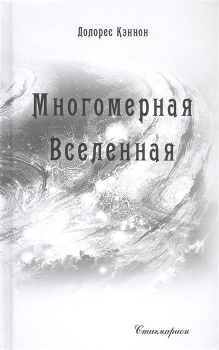 Долорес К. - Многомерная Вселенная. Том 6