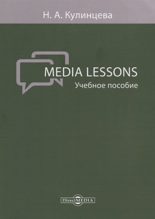 Кулинцева Н. - Media Lessons: учебное пособие