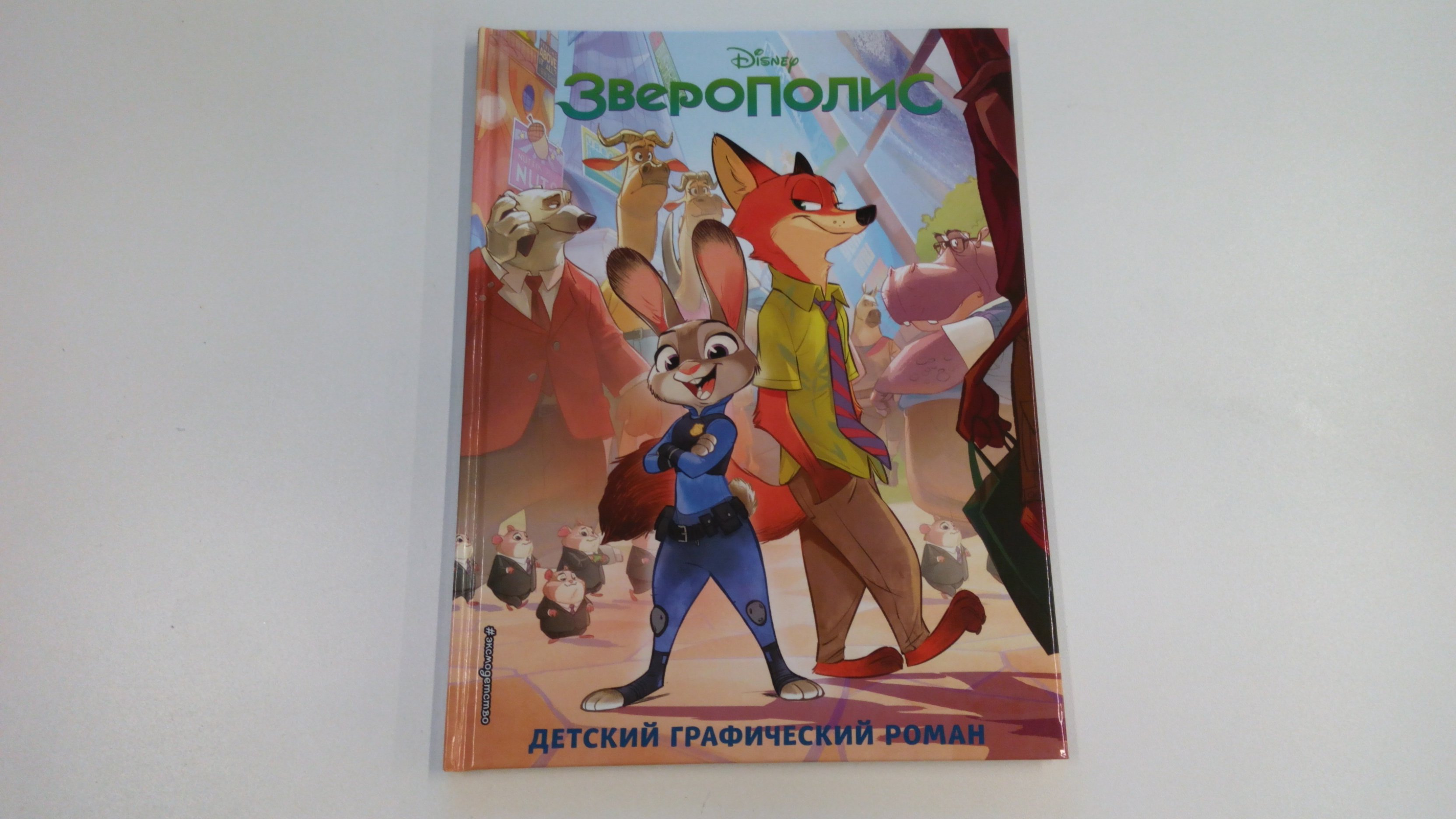 Зверополис. Детский графический роман (Без автора). ISBN: 978-5-699-89944-9  ➠ купите эту книгу с доставкой в интернет-магазине «Буквоед»