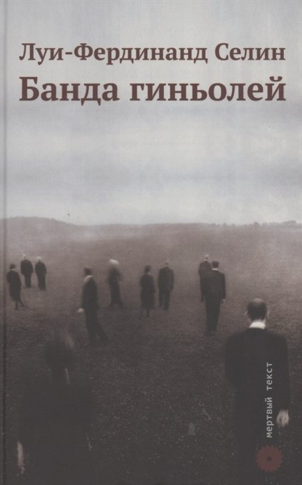 Банда гиньолей