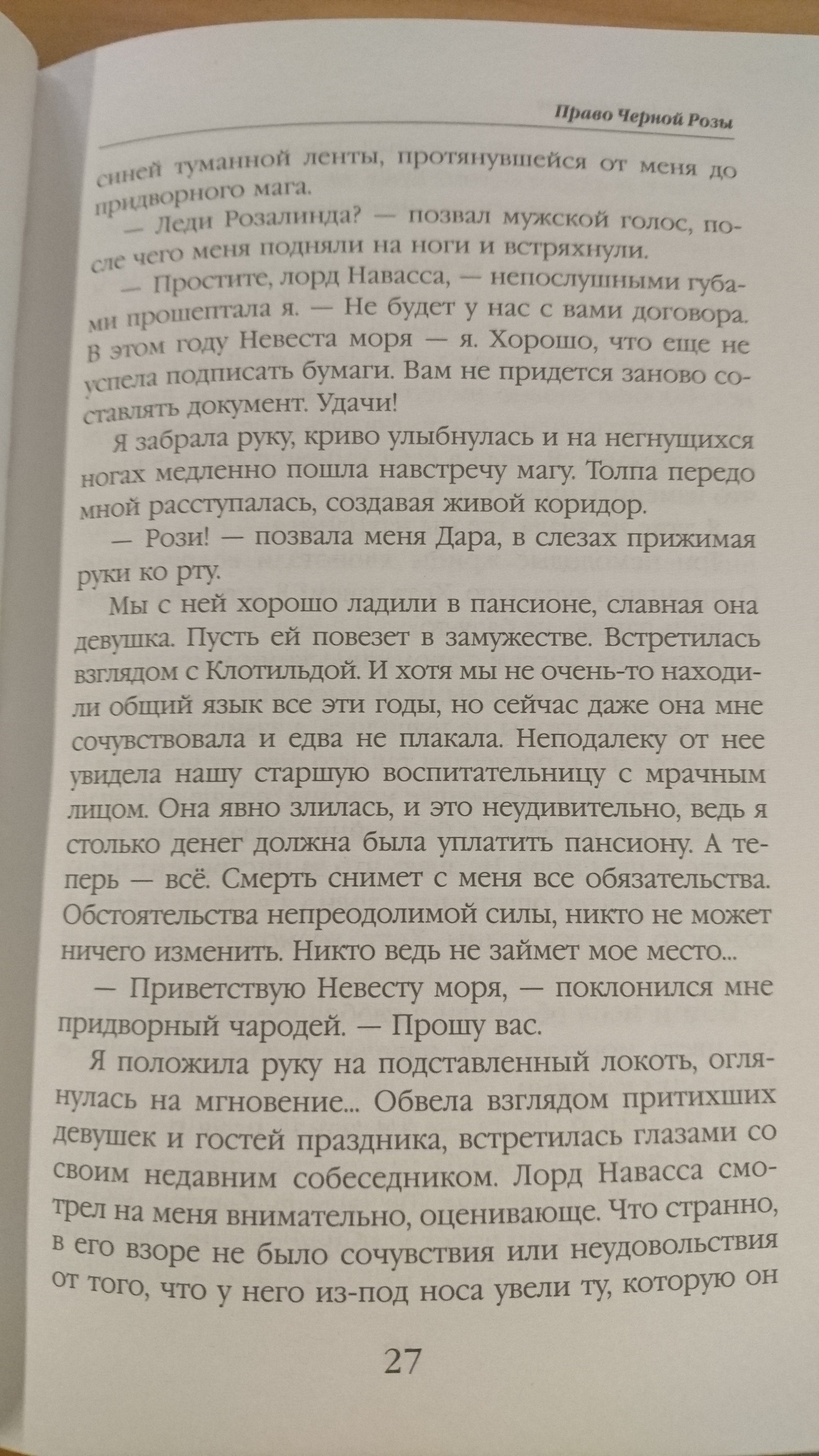 Право Черной Розы (Завойчинская Милена Валерьевна). ISBN: 978-5-699-94471-2  ➠ купите эту книгу с доставкой в интернет-магазине «Буквоед»