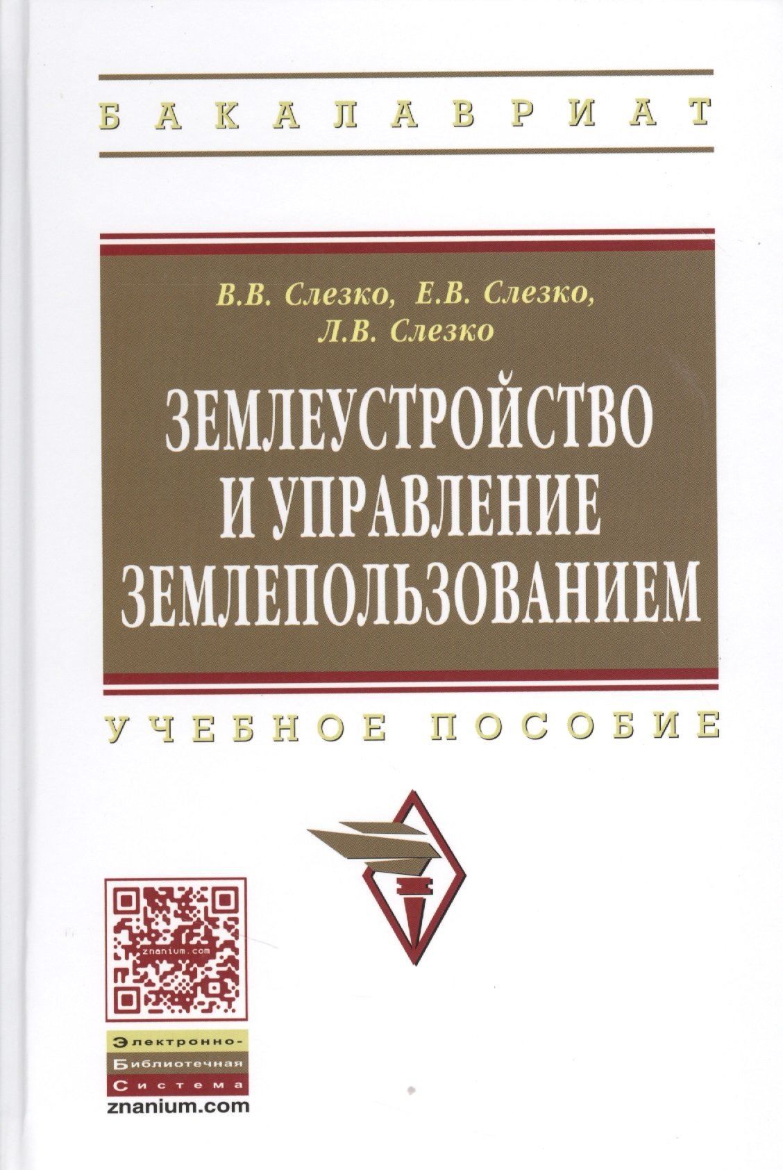 Слезко В., Слезко Е., Слезко Л. - Землеустройство и управление землепользованием: Учебное пособие