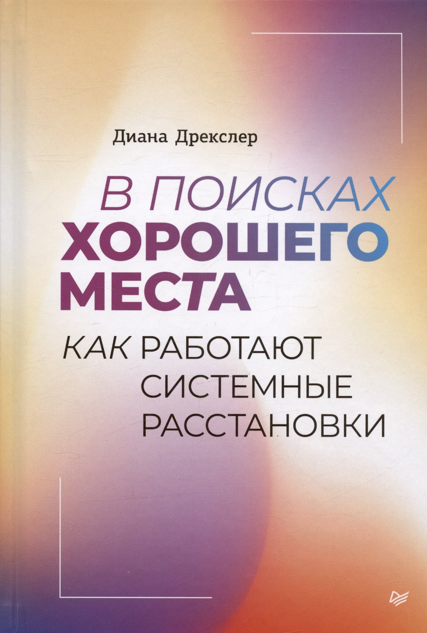 В поисках хорошего места. Как работают системные расстановки