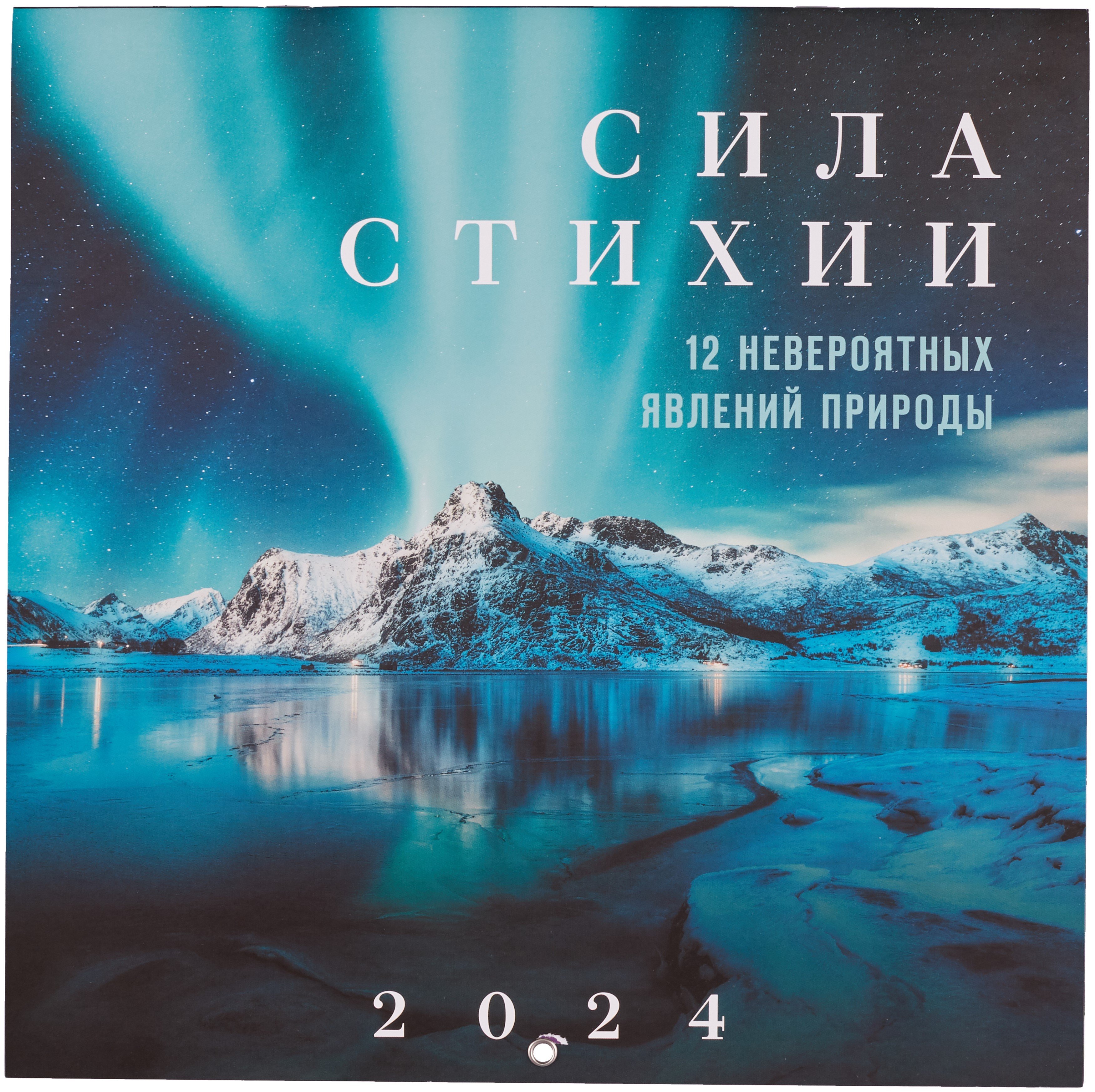 

Сила стихии. 12 невероятных явлений природы. Календарь настенный на 2024 год (300х300 мм)