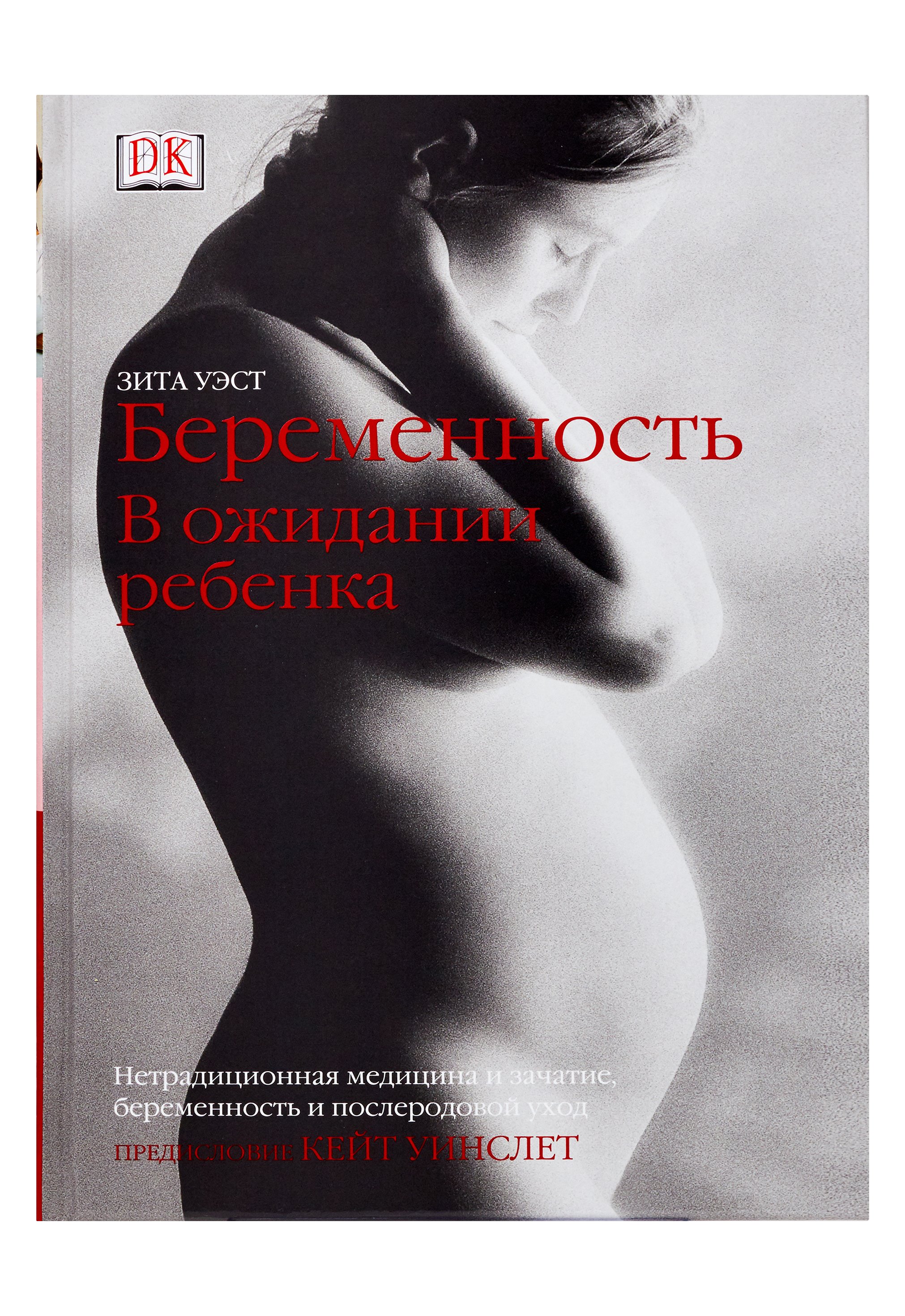 Zakazat.ru: Беременность. В ожидании ребенка. Уэст Зита