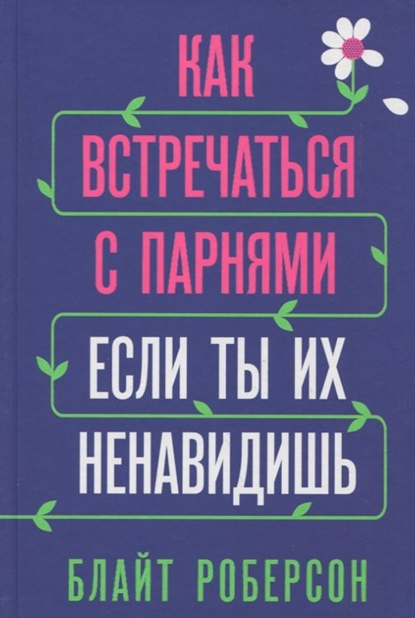 

Как встречаться с парнями, если ты их ненавидишь