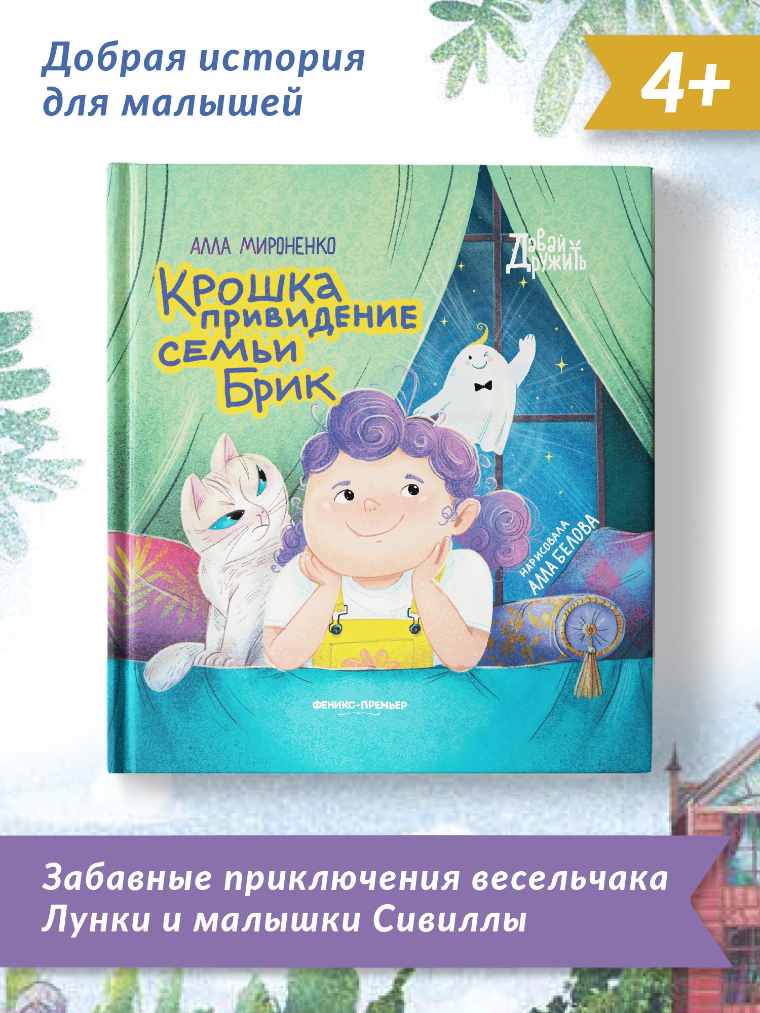 Крошка привидение семьи Брик (Мироненко А.А.). ISBN: 978-5-222-38961-4 ➠  купите эту книгу с доставкой в интернет-магазине «Буквоед»