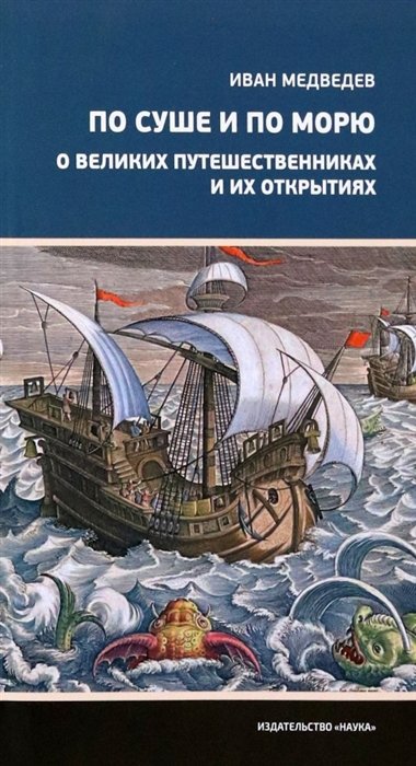 

По суше и по морю. О великих путешественниках и их открытиях