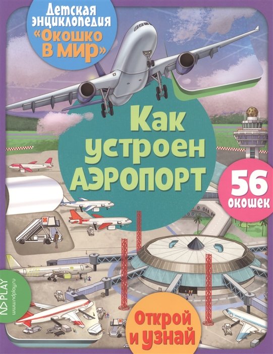 Окошко в мир. Как устроен аэропорт