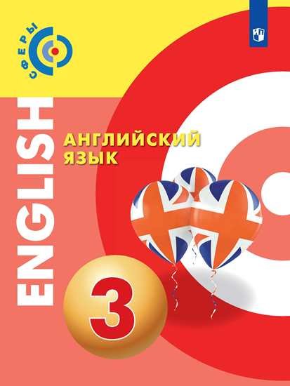 Алексеев А., Смирнова Е., Хайн Э. - Алексеев. Английский язык. 3 класс. Учебник.