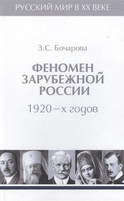 Бочарова З. - Феномен зарубежной России 1920-х годов. Том 2