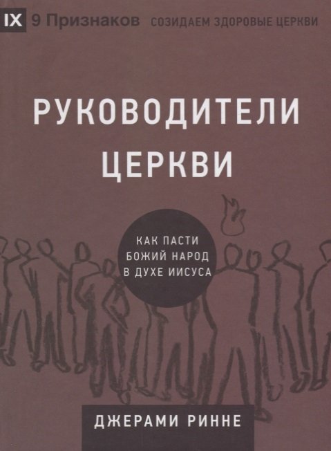 Ринне Д. - Руководители церкви. Как пасти Божий народ в духе Иисуса