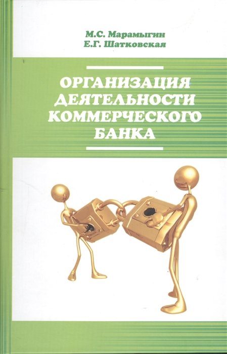 Марамыгин М., Шатковская Е. - Организация деятельности коммерческого банка. Учебное пособие