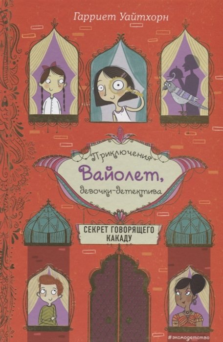 Уайтхорн Гарриет - Секрет говорящего какаду (выпуск 2)