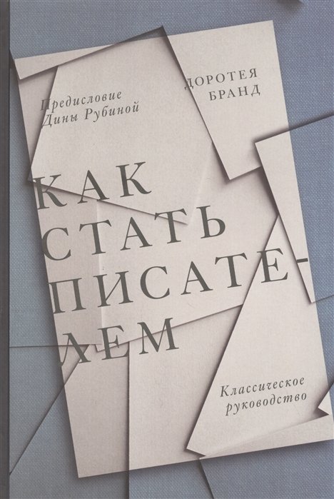 

Как стать писателем. Классическое руководство