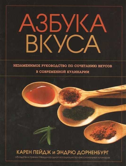 Пейдж К., Дорненбург Э. - Азбука вкуса: незаменимое руководство по сочетанию вкусов в современной кулинарии