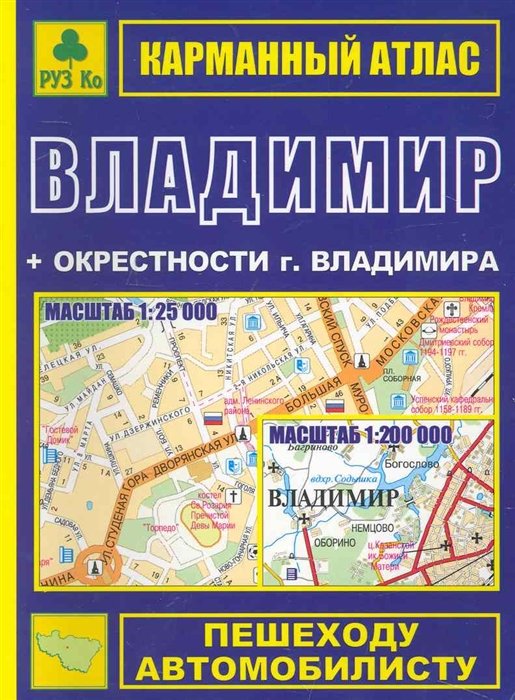 

Карманный атлас Владимир (+ окрестности города) (Ар307п) (мягк) (Руз Ко)