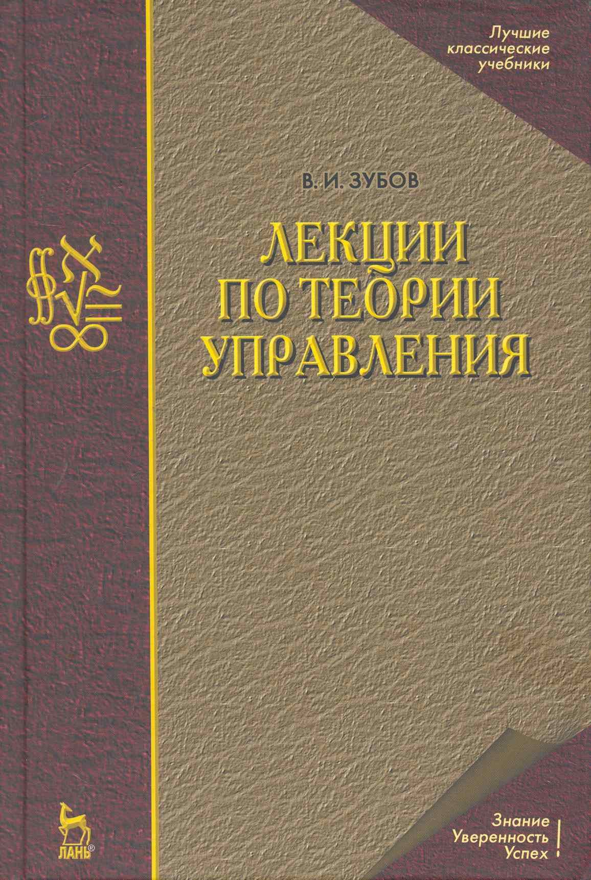 

Лекции по теории управления: Учебное пособие. 2-е изд., испр. / (Учебники для вузов Специальная литература). Зубов В. (Лань-Пресс)