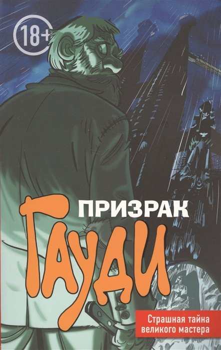 

Призрак Гауди. Загадка великого мастера