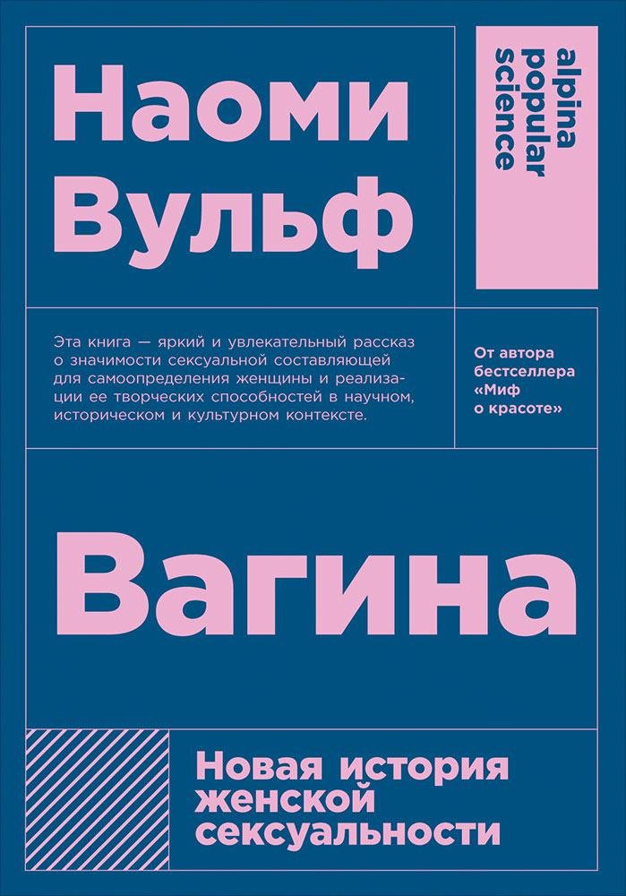 Вульф Наоми - Вагина: Новая история женской сексуальности  (покет)