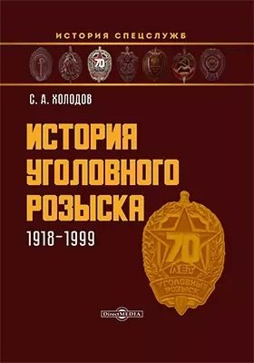 Холодов С. А. История уголовного розыска. 1918–1999