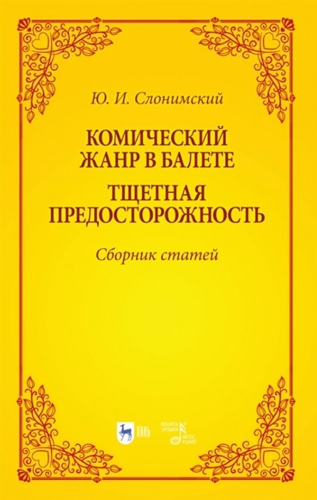 Слонимский Ю.И. - Комический жанр в балете. "Тщетная предосторожность". Сборник статей. Учебное пособие