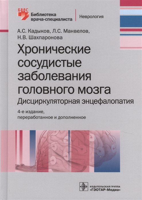 Кадыков А., Манвелов Л., Шахпаронова Н. - Хронические заболевания головного мозга. Дисциркуляторная энцефалопатия