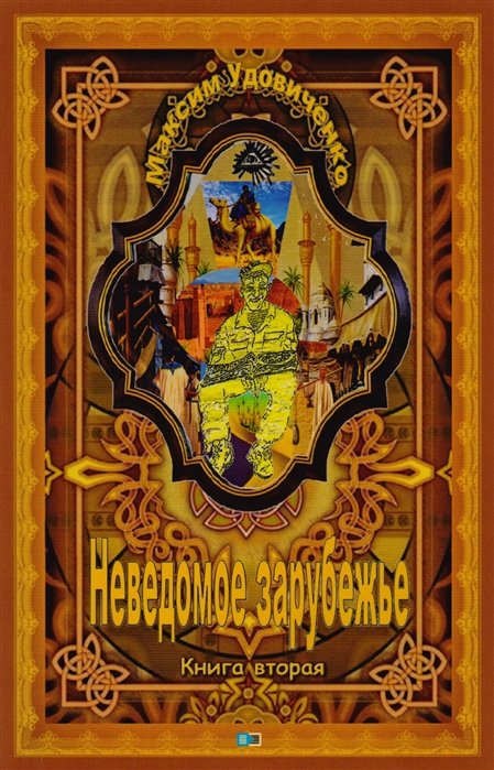 

Неведомое зарубежье
