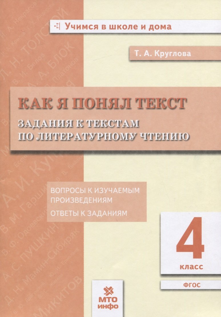 Как я понял текст. 4 класс. Задания к текстам по литературному чтению  (Круглова Т.). ISBN: 978-5-904766-93-1 ➠ купите эту книгу с доставкой в  интернет-магазине «Буквоед»