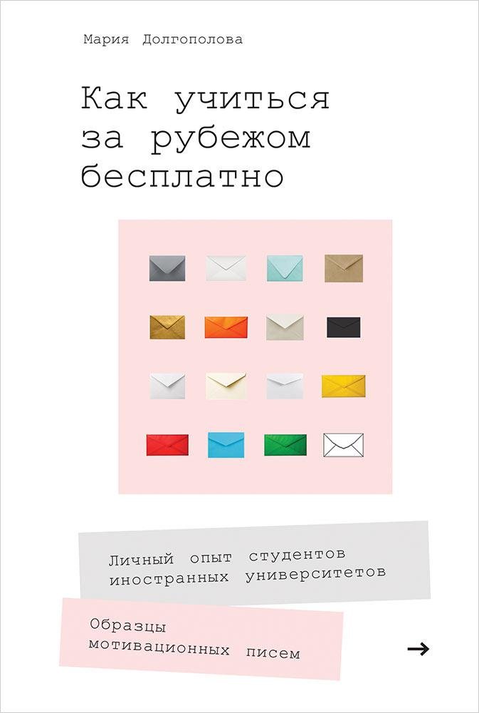 Мария Долгополова : Как учиться за рубежом бесплатно: Личный опыт студентов иностранных университетов