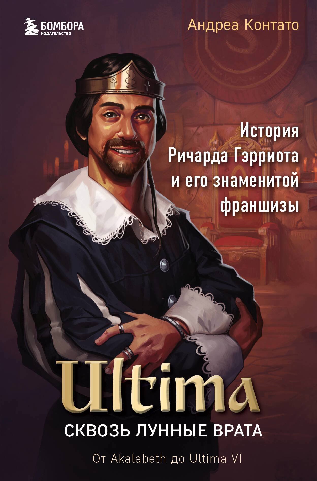 Контато Андреа - Ultima: сквозь Лунные Врата. История Ричарда Гэрриота и его знаменитой франшизы