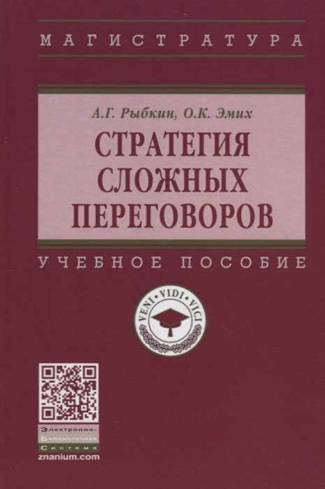 Рыбкин А., Эмих О. - Стратегия сложных переговоров. Учебное пособие