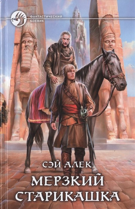 

Мерзкий старикашка. Роман