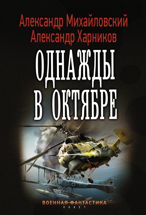 Михайловский Александр Борисович, Харников Александр Петрович - Однажды в октябре