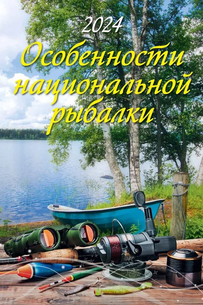 

Календарь 2024г 320*480 "Особенности национальной рыбалки" настенный, на спирали