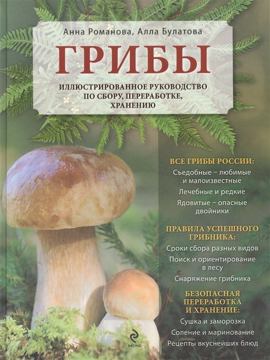 

Грибы. Иллюстрированное руководство по сбору, переработке, хранению