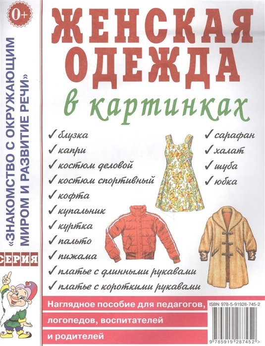 

Женская одежда в картинках. Наглядное пособие для педагогов, логопедов, воспитателей и родителей