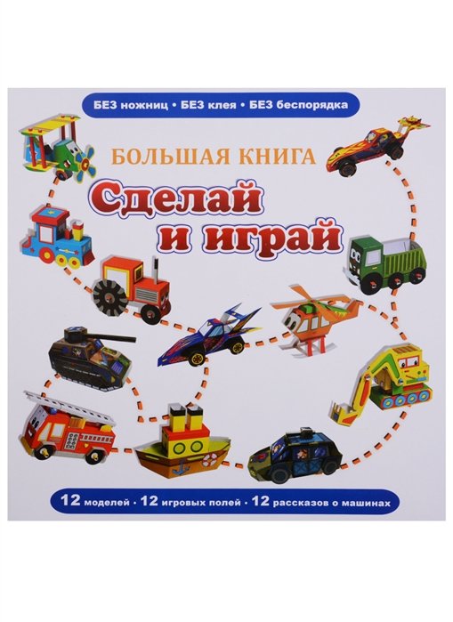 Большая книга "Сделай и играй"