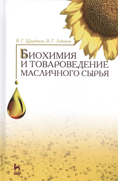 Щербаков В., Лобанов В. - Биохимия и товароведение масличного сырья