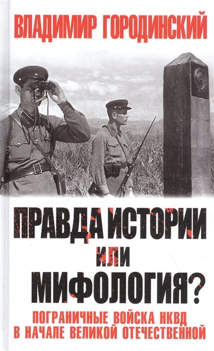 Городинский Владимир Иванович - Правда истории или мифология? Пограничные войска НКВД в начале Великой Отечественной