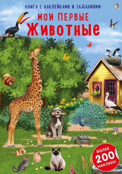 Казакова И., Митченко Ю., Сеидова О. - Книга с наклейками и заданиями "Мои первые животные"