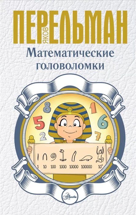 

Математические головоломки