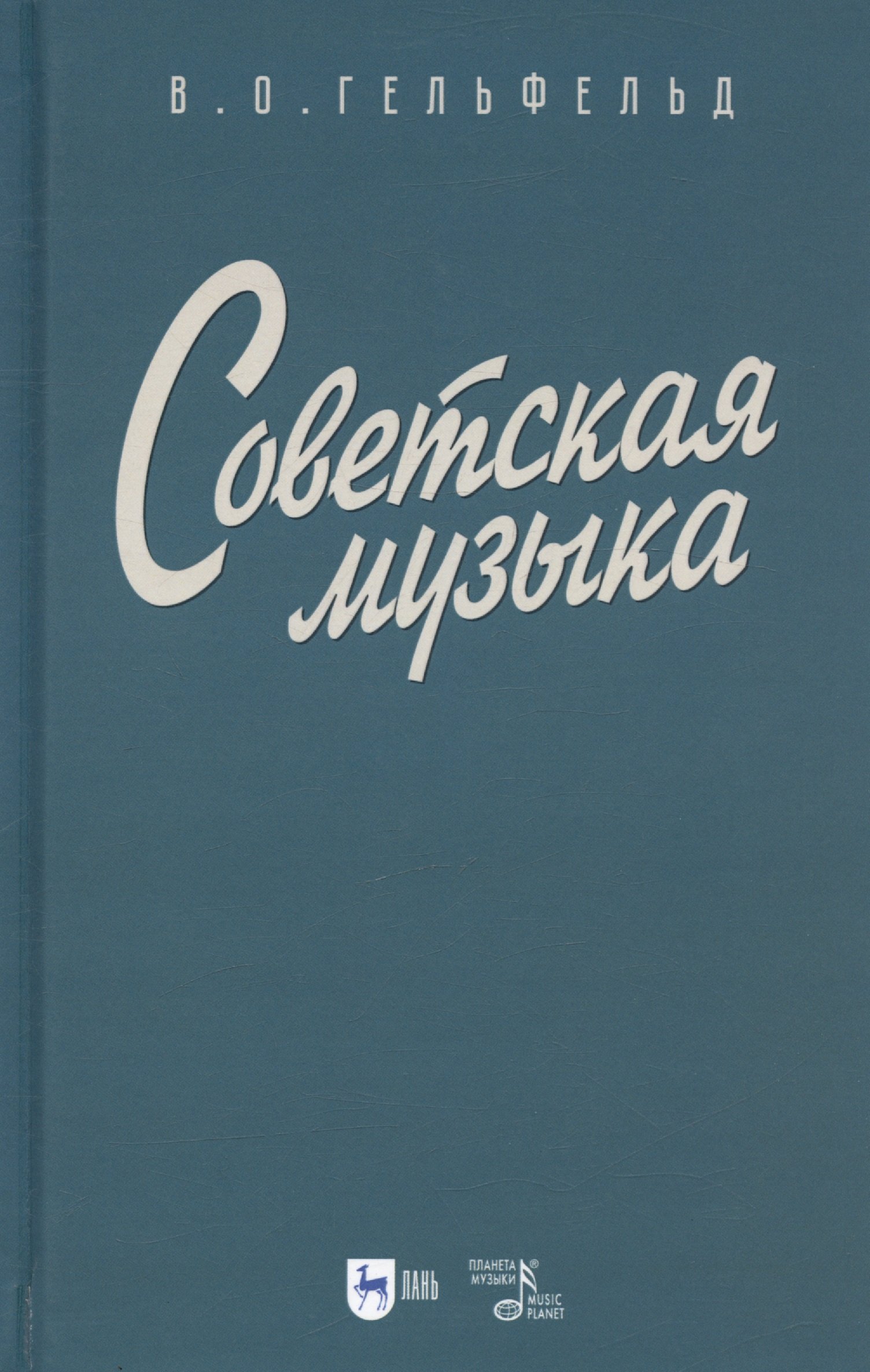 

Советская музыка. Учебное пособие