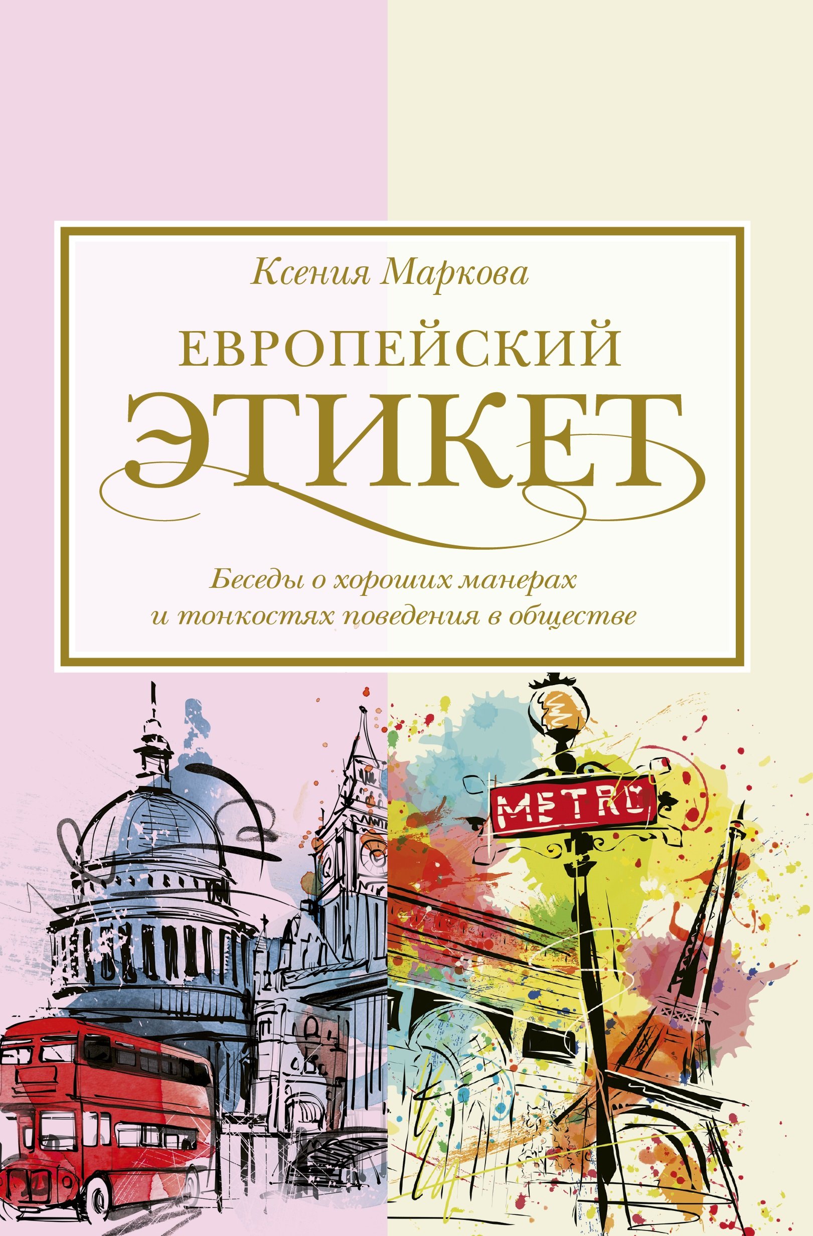 

Европейский этикет: беседы о хороших манерах и тонкостях поведения в обществе