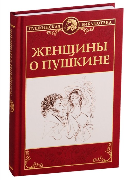 Павлищева О., Каратыгина А., Волконская М.  - Женщины о Пушкине