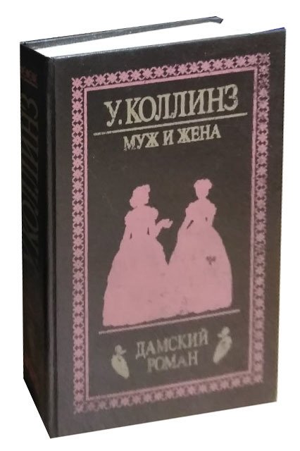 Муж и жена. ISBN: 978-00-1672357-0