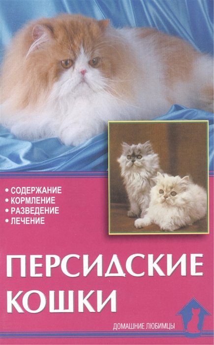 Непомнящий Николай Николаевич - Персидские кошки