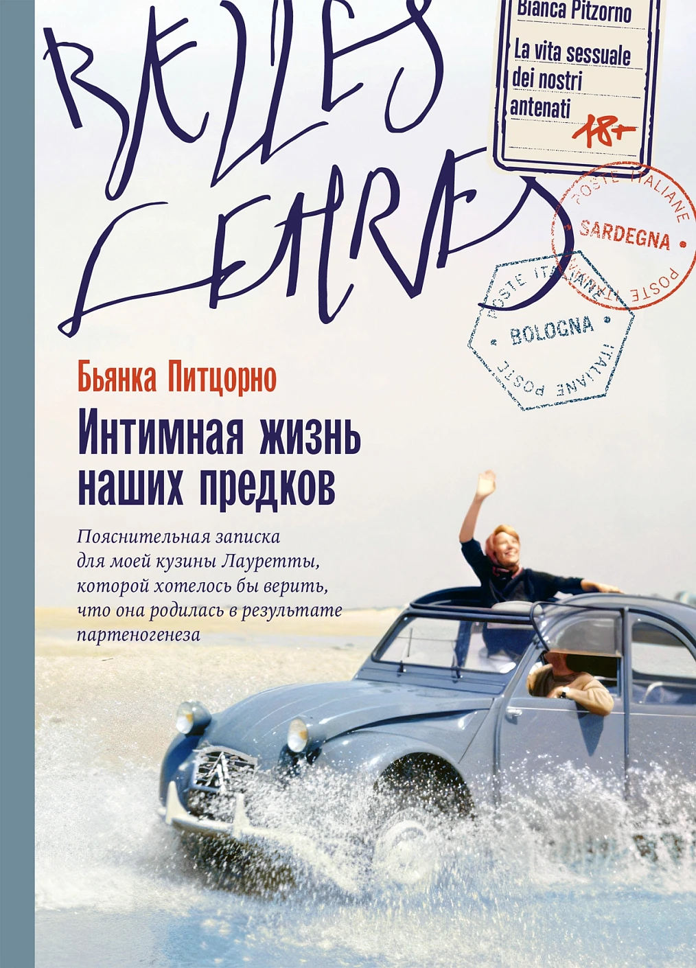 Интимная жизнь наших предков. Пояснительная записка для моей кузины Лауретты, которой хотелось бы верить, что она родилась в результате партеногенеза: роман