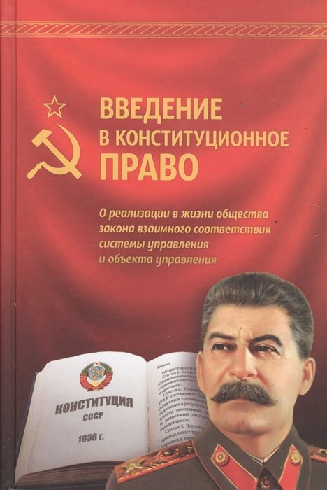  - Введение в конституционное право. О реализации в жизни общества закона взаимного соответствия системы управления и объекта управления